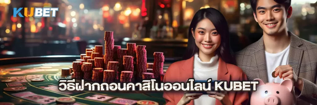 วิธีฝากถอนคาสิโนออนไลน์ KUBET