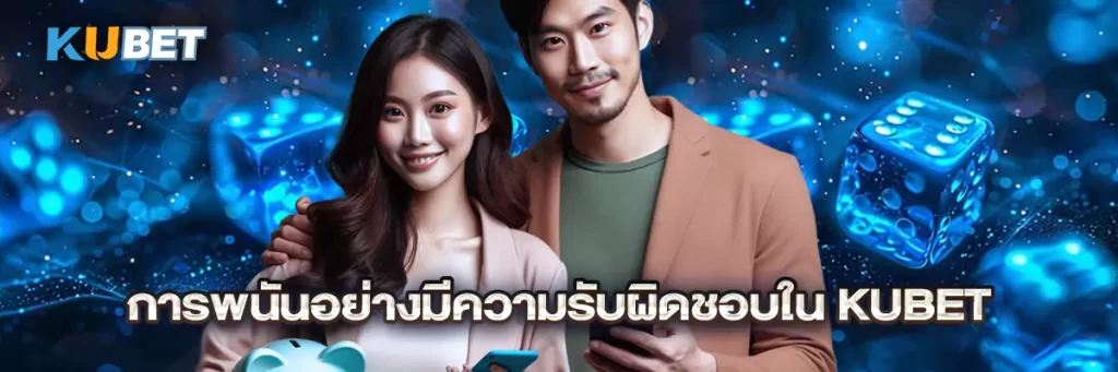 การพนันอย่างมีความรับผิดชอบใน KUBET